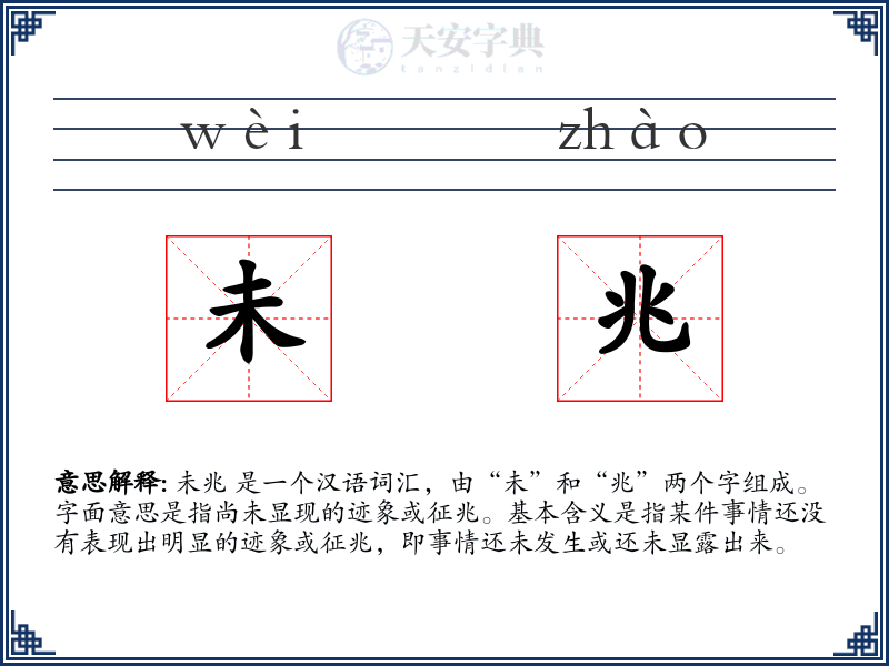 未兆
