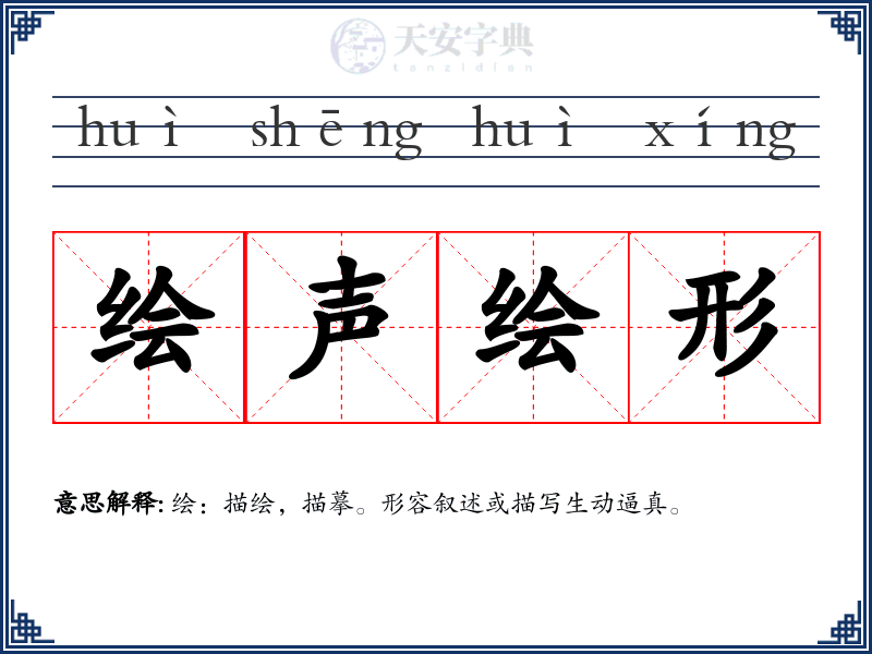 绘声绘形