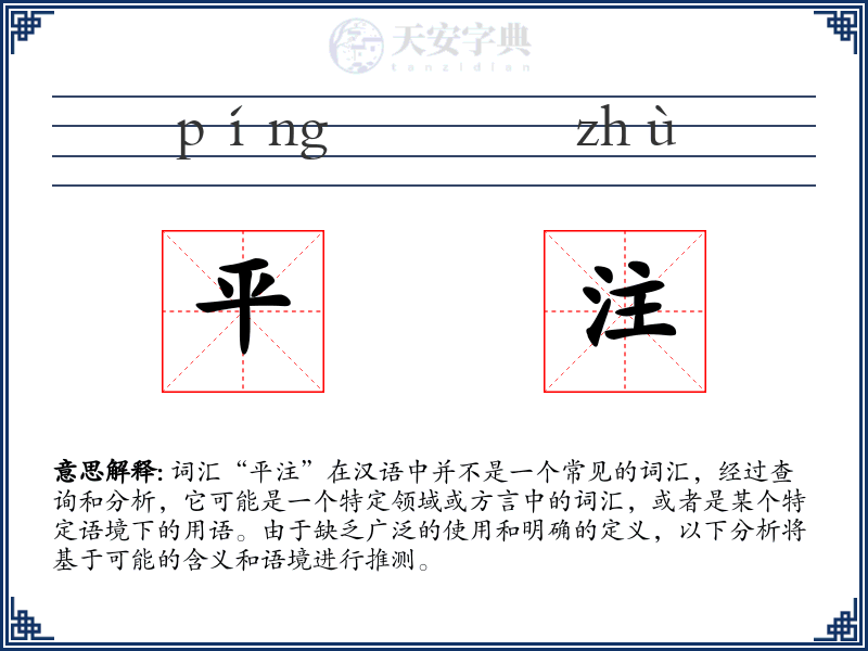 平注
