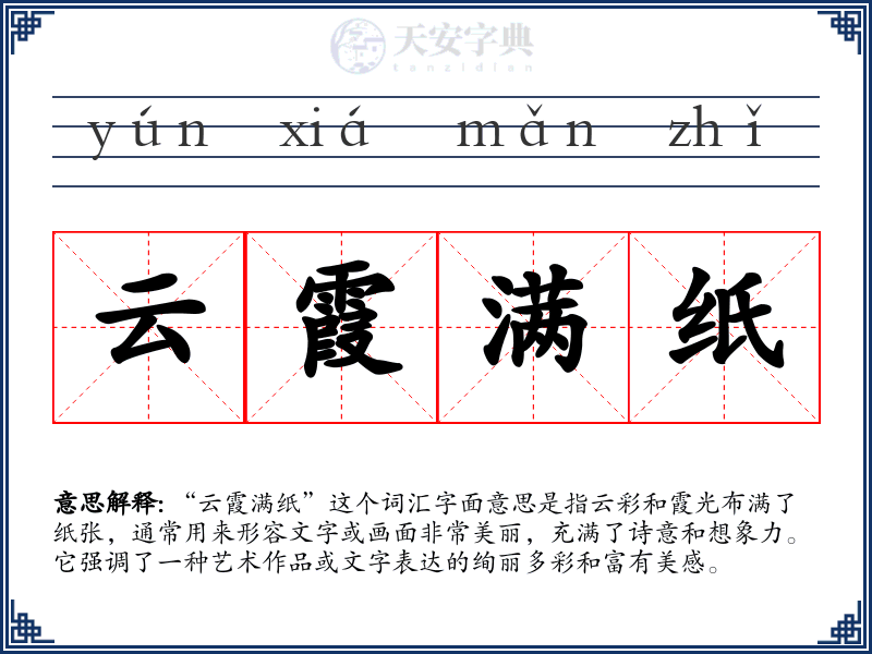 云霞满纸