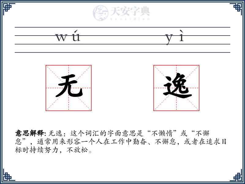 无逸