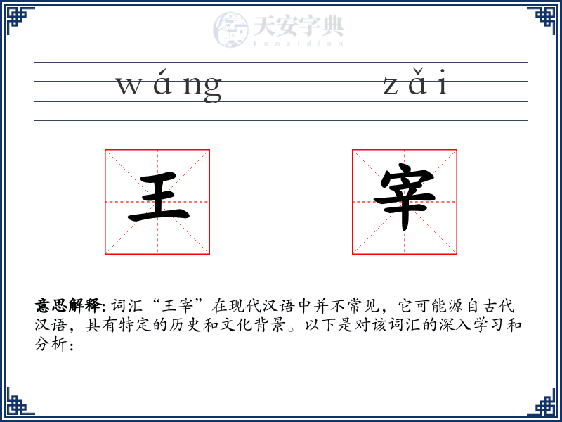 王宰
