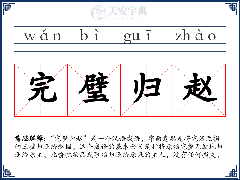 完璧归赵