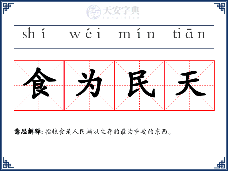 食为民天