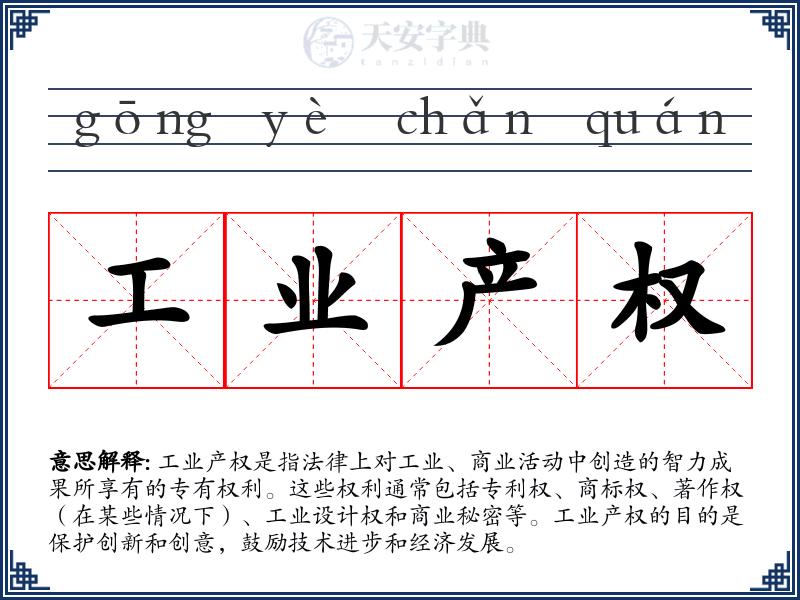 工业产权