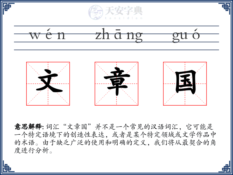 文章国