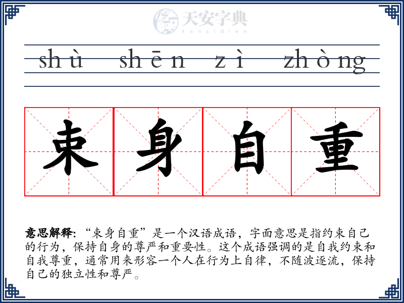 束身自重
