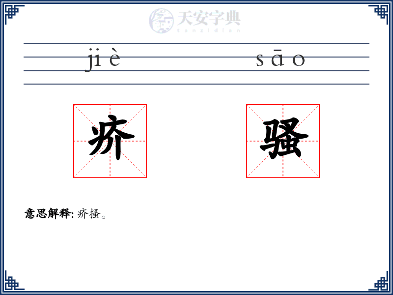 疥骚