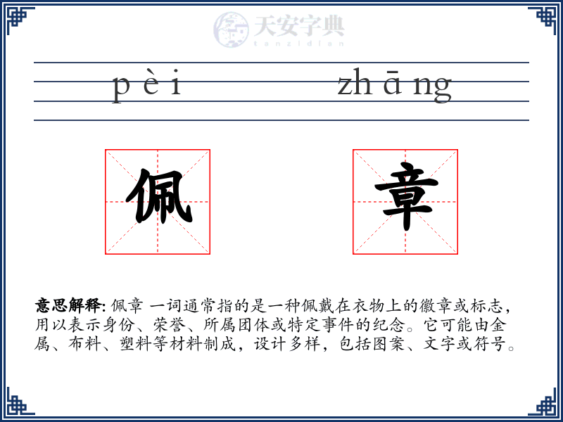 佩章