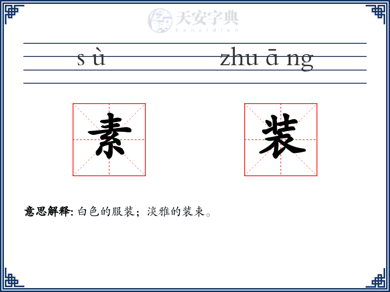 素装