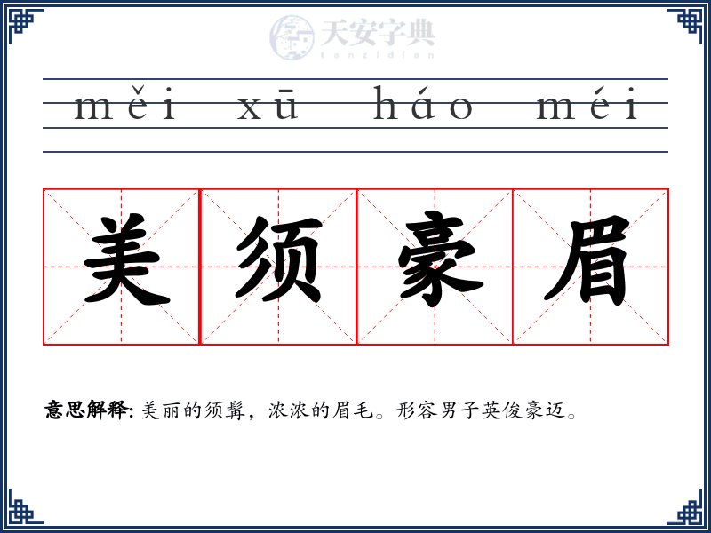 美须豪眉