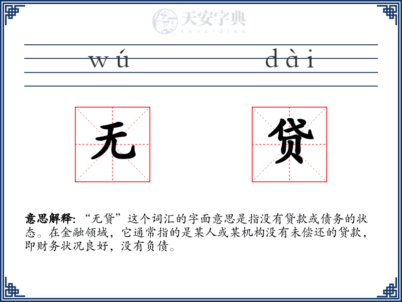 无贷