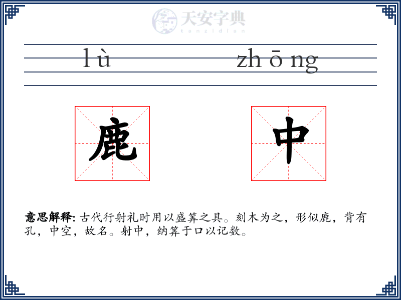 鹿中