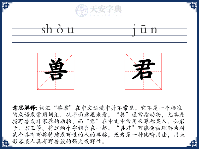 兽君