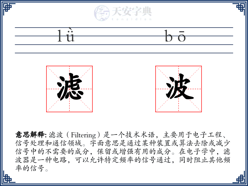 滤波