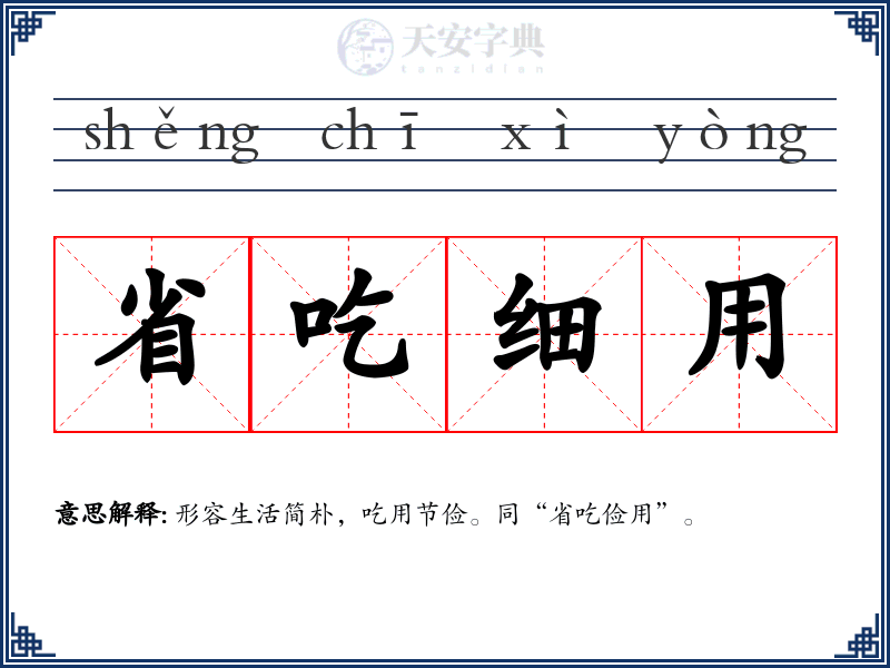 省吃细用
