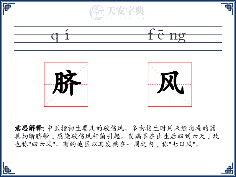脐风