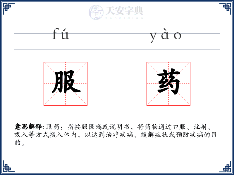 服药
