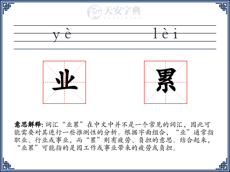 业累
