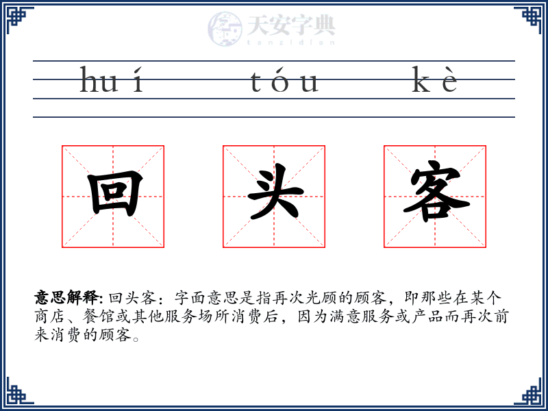 回头客