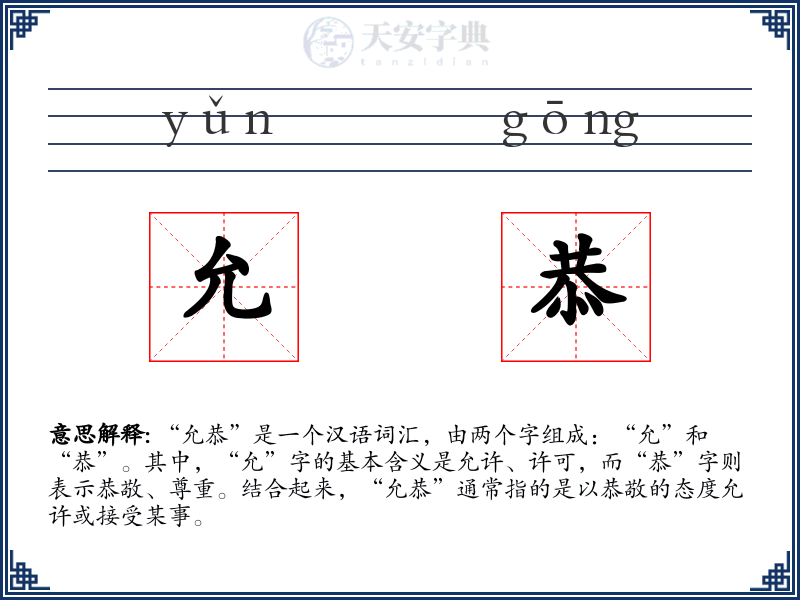 允恭