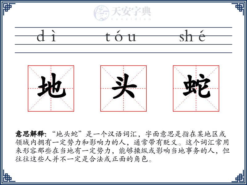 地头蛇