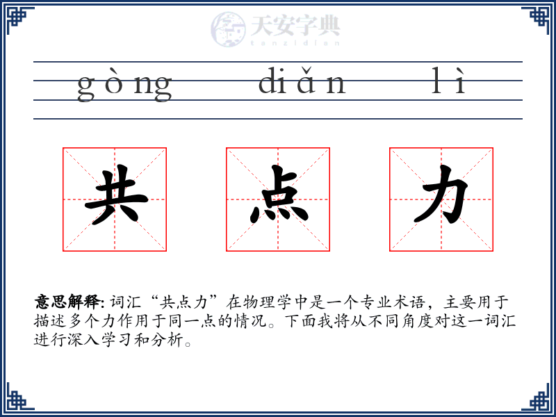 共点力