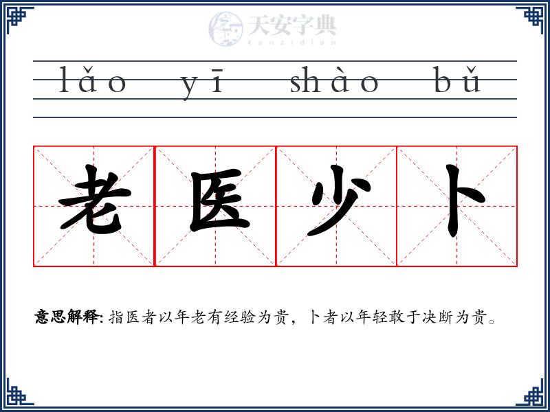 老医少卜