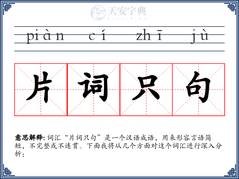 片词只句