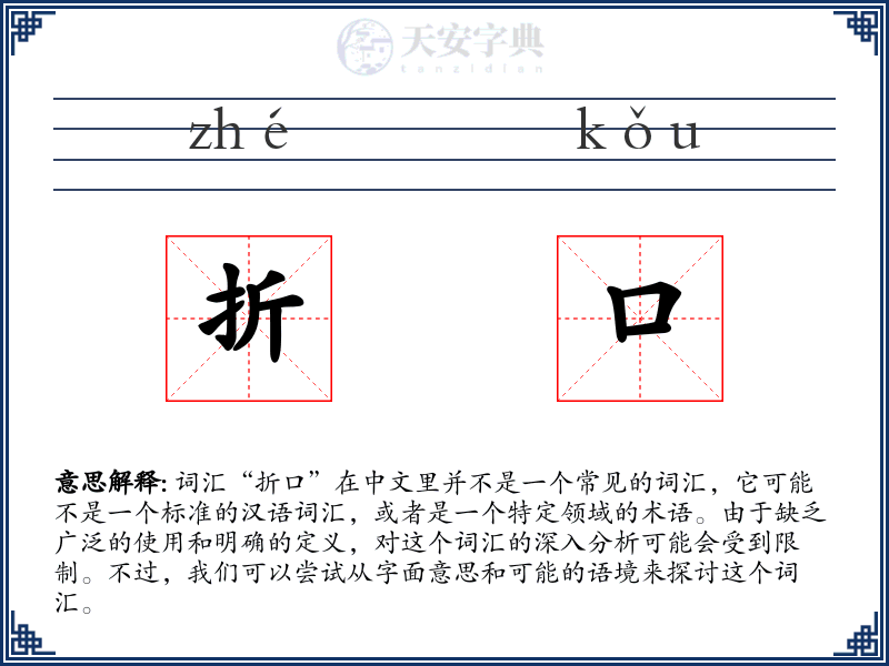 折口