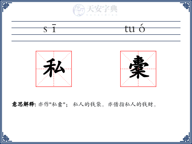 私橐