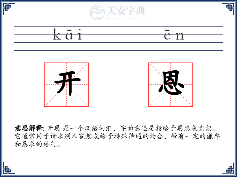 开恩