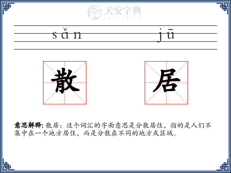 散居