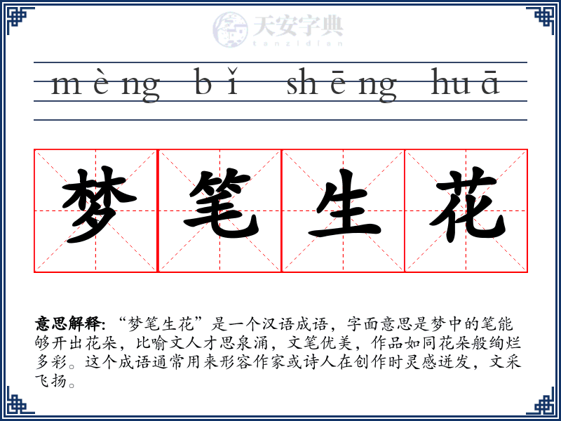梦笔生花