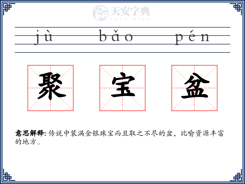 聚宝盆