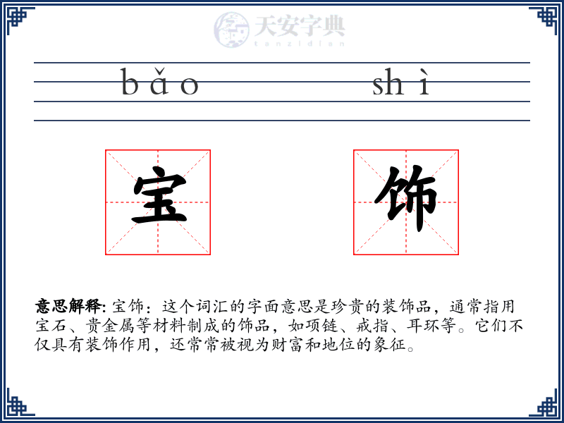 宝饰