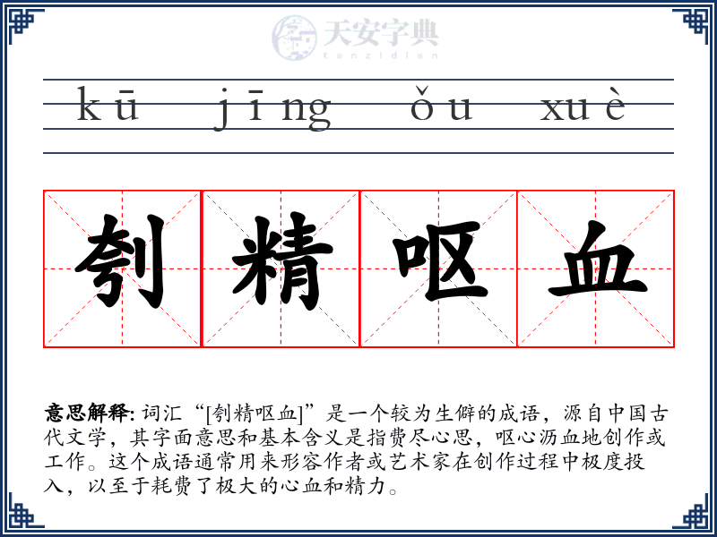 刳精呕血