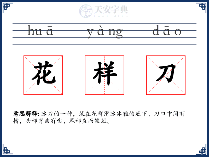 花样刀