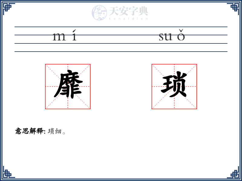 靡琐