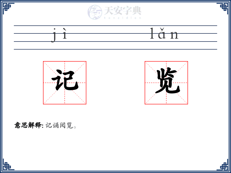 记览