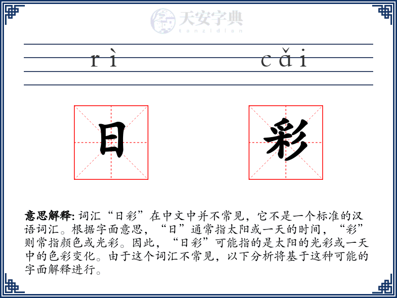 日彩