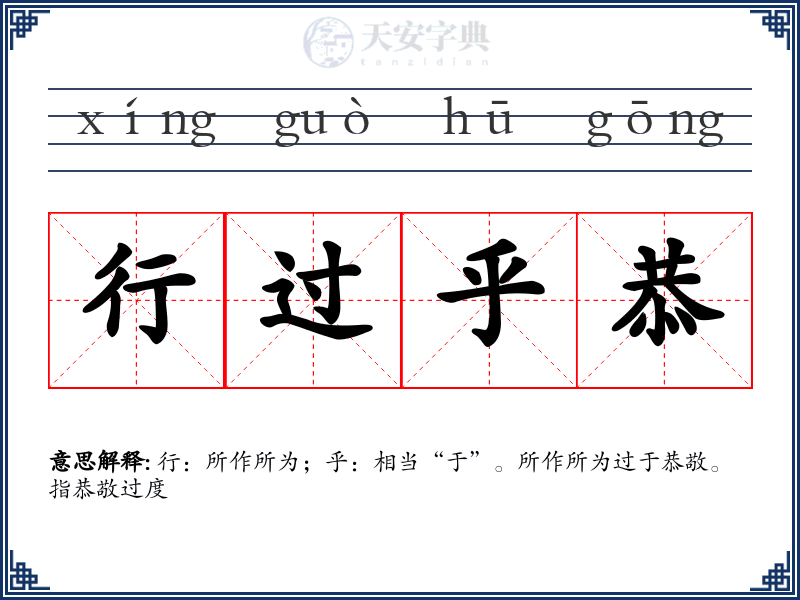 行过乎恭