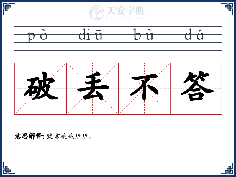 破丢不答