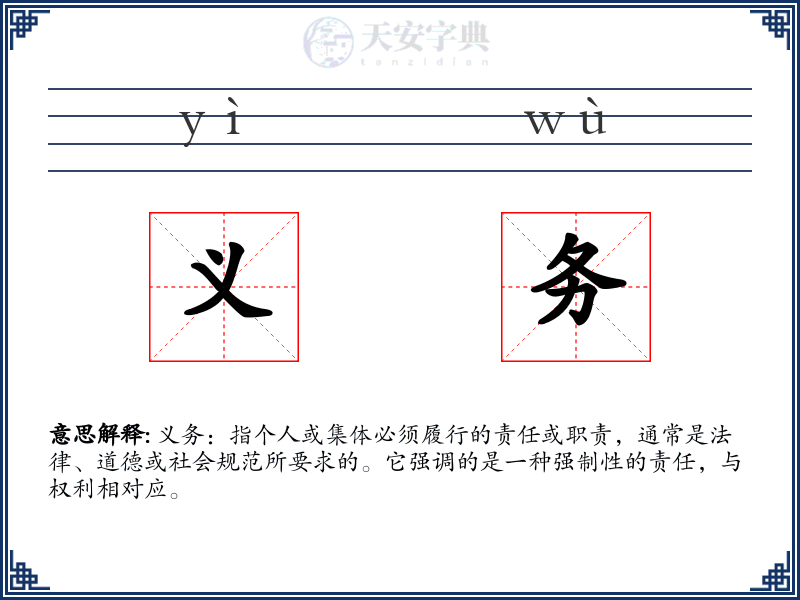 义务