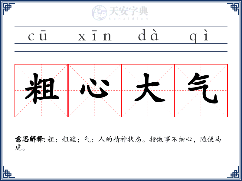 粗心大气