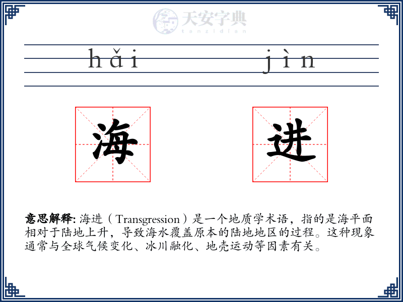 海进