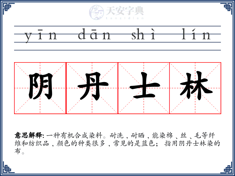 阴丹士林