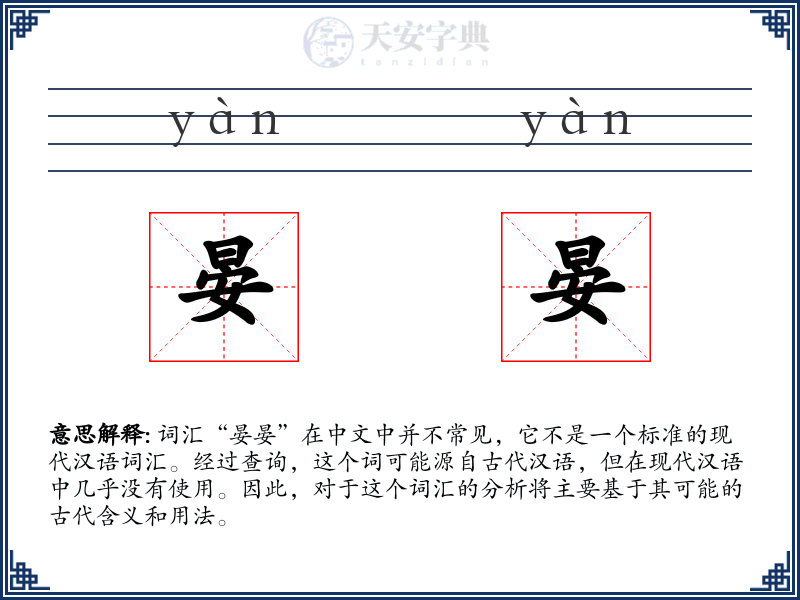 晏晏