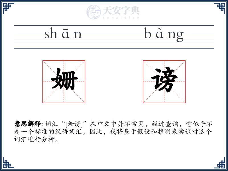 姗谤
