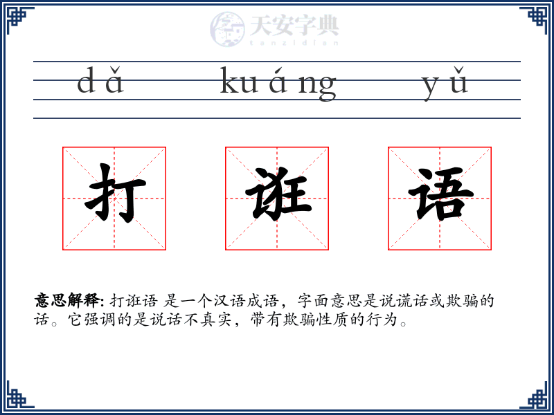 打诳语